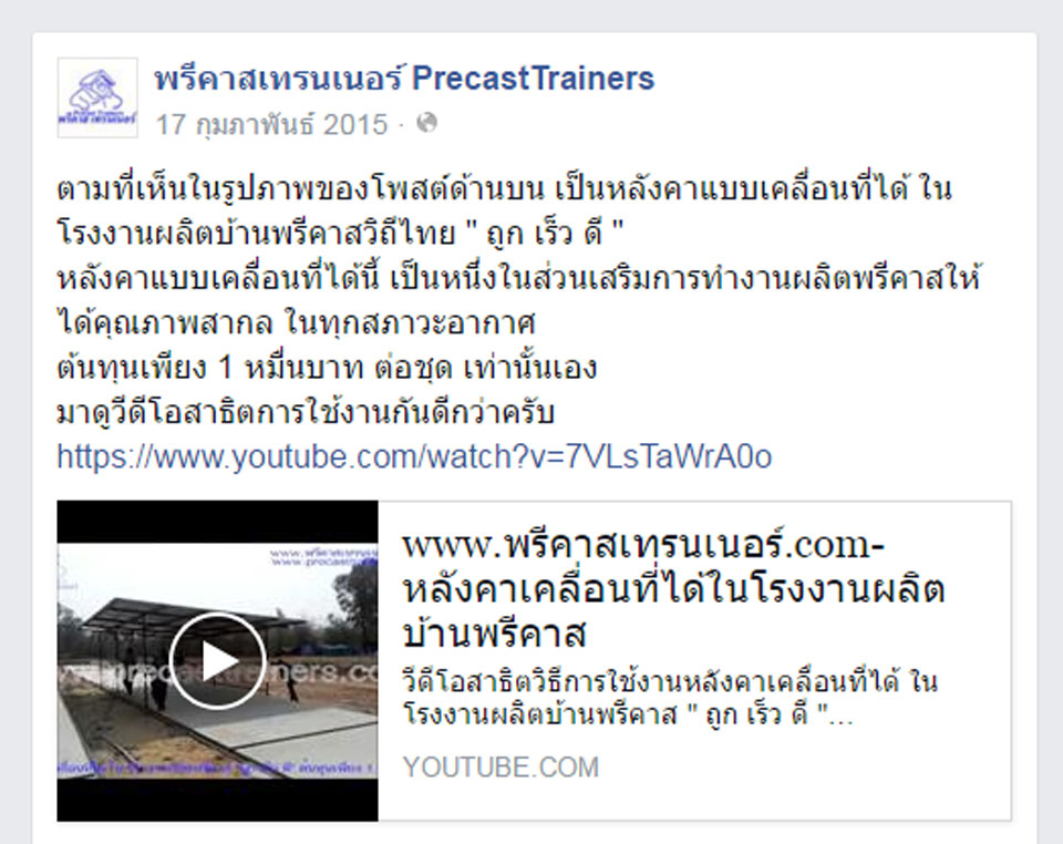 ติตตามพรีคาสเทรนเนอร์ผ่าน Facebook