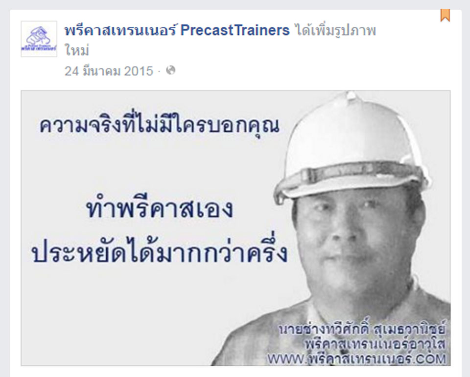 ติตตามพรีคาสเทรนเนอร์ผ่าน Facebook
