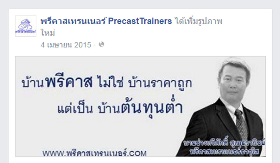 ติตตามพรีคาสเทรนเนอร์ผ่าน Facebook