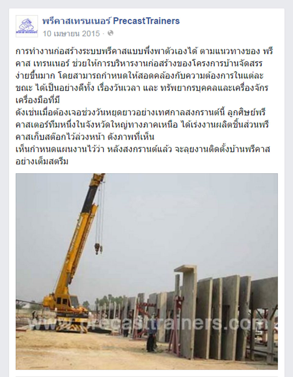 ติตตามพรีคาสเทรนเนอร์ผ่าน Facebook