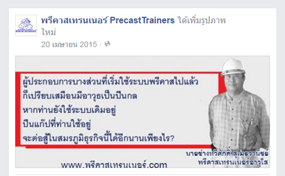 ติตตามพรีคาสเทรนเนอร์ผ่าน Facebook