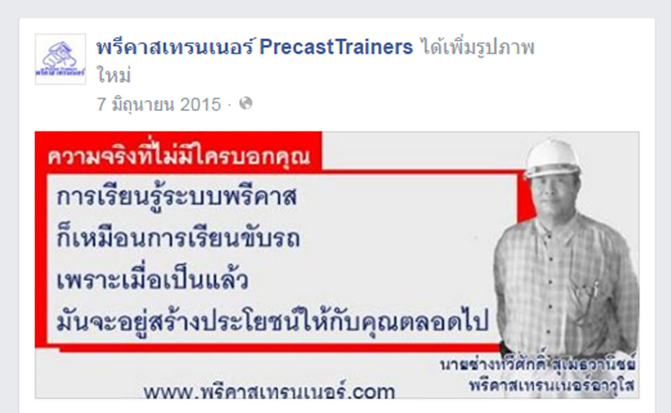 ติตตามพรีคาสเทรนเนอร์ผ่าน Facebook