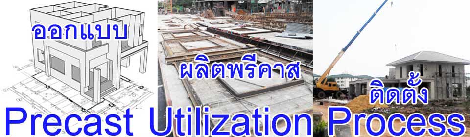 ขั้นตอนออกแบบผลิตติดตั้งเพื่อใช้ประโยชน์พรีคาสระบบผนังคอนกรีตเสริมเหล็กรับน้ำหนัก