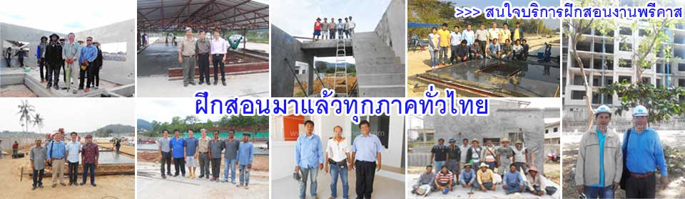 ผลงานฝึกสอนผลิต&ติดตั้งอาคารพรีคาสระบบผนังคอนกรีตเสริมเหล็กรับน้ำหนักทุกภาคทั่วไทย