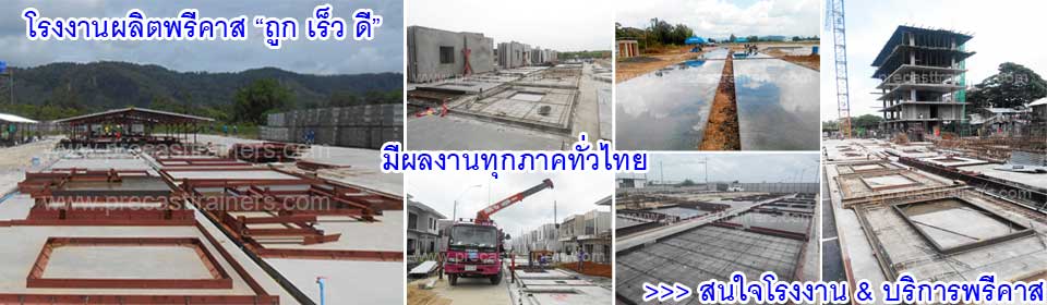 ผลงานโรงงานผลิตพรีคาสถูกเร็วดีสำหรับผู้ประกอบการอสังหาริมทรัพย์ทุกภาคทั่วไทย