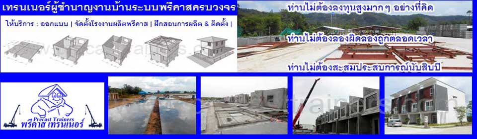 พรีคาสเทรนเนอร์ผู้ชำนาญงานบ้านระบบพรีคาสครบวงจร