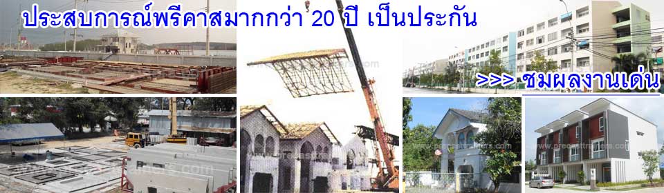 พรีคาสเทรนเนอร์มีประสบการณ์งานพรีคาสมากกว่า20ปีเป็นประกันคลิ๊กเพื่อชมผลงานเด่น