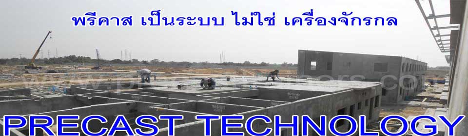 เทคโนโลยีการผลิตพรีคาส