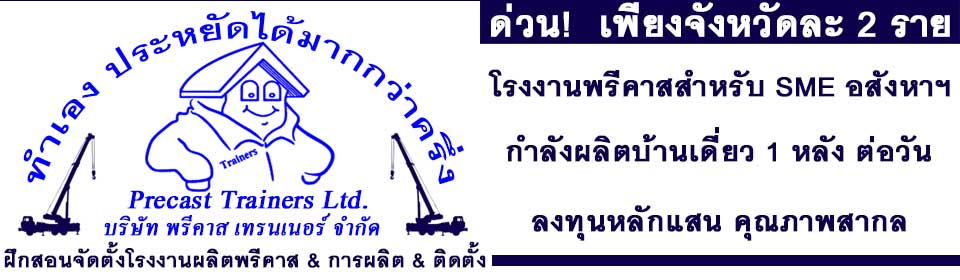 โรงงานผลิตพรีคาสสำหรับsmeอสังหากำลังผลิตบ้านเดี่ยว1หลังต่อวันลงทุนหลักแสนคุณภาพสากล