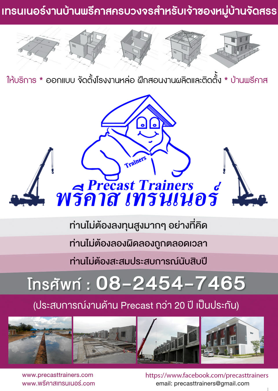 พรีคาสเทรนเนอร์-เทรนเนอร์งานบ้านพรีคาสครบวงจรสำหรับเจ้าของหมู่บ้านจัดสรร