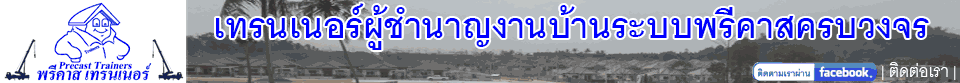 พรีคาสเทรนเนอร์ผู้ชำนาญงานบ้านระบบพรีคาสครบวงจร
