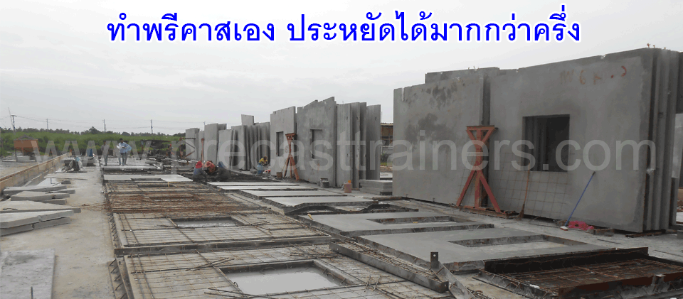 โรงงานผลิตพรีคาสถูกเร็วดีสำหรับธุรกิจอสังหาริมทรัพย์